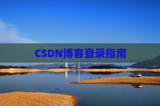 CSDN博客登录指南