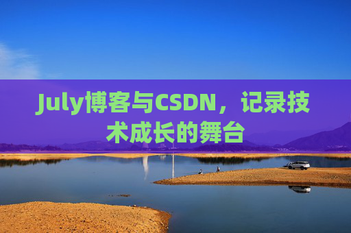 July博客与CSDN，记录技术成长的舞台